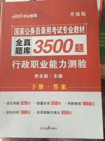 中公版·2017国家公务员录用考试专业教材：全真题库3500题行政职业能力测验（下册，答案）