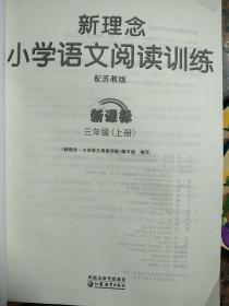 新理念·小学语文阅读训练. 三年级．上册