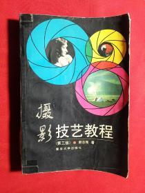 摄影技艺教程（第三版）