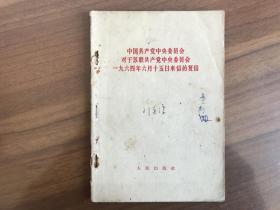 中国共产党中央委员会对于苏联共产党中央委员会一九六 四年六月十五日来信的复信