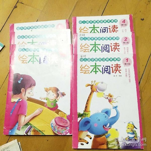 幼儿园早期阅读教育课程：绘本阅读：第5级(1-8，缺3,6本)共6本