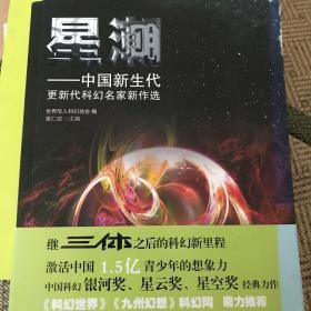 星潮：中国新生代更新代科幻名家新作选