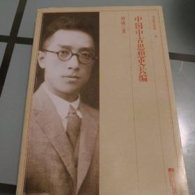 胡适精品典藏（04）：中国中古思想史长编