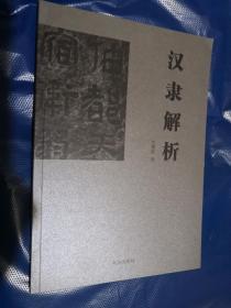 汉隶解析，王增军著 （正版现货，一版一印）