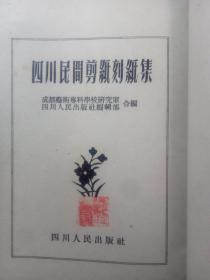 解放初期1953年 红黄蓝绿紫等多色彩印 ——四川民间剪纸刻纸集（1953年初版，仅2090册） 118幅图（内容有、黛玉葬花八仙姑等民间剪纸36副，动物等民间刻纸71副，莫斯科北京、结婚、送种、建设、收获、爱国增产、喂猪、民族大团结等新刻纸11副）