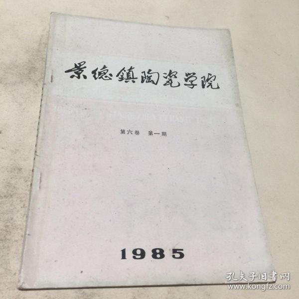 景德镇陶瓷学院学报（第六卷 第一期）