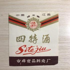 老酒标-滕王阁牌四特酒（孔网独家仅见品）