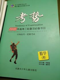 考势 数学 理 2020年高考二轮复习必备书目 常国强 潘泽学 正版 样书