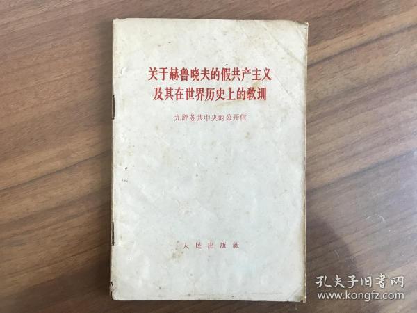 关于赫鲁晓夫的假共产主义及其在世界历史上的教训-九评苏共中央的公开信