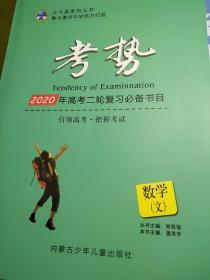 考势 数学 文 2020年高考二轮复习必备书目 常国强 潘泽学 正版 样书