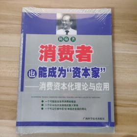 消费者也能成为资本家-消费资本化理论与应用