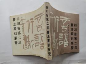 四川省第二届书法篆刻展览(李半黎 岑勇 徐无闻等.1989年11月.24开