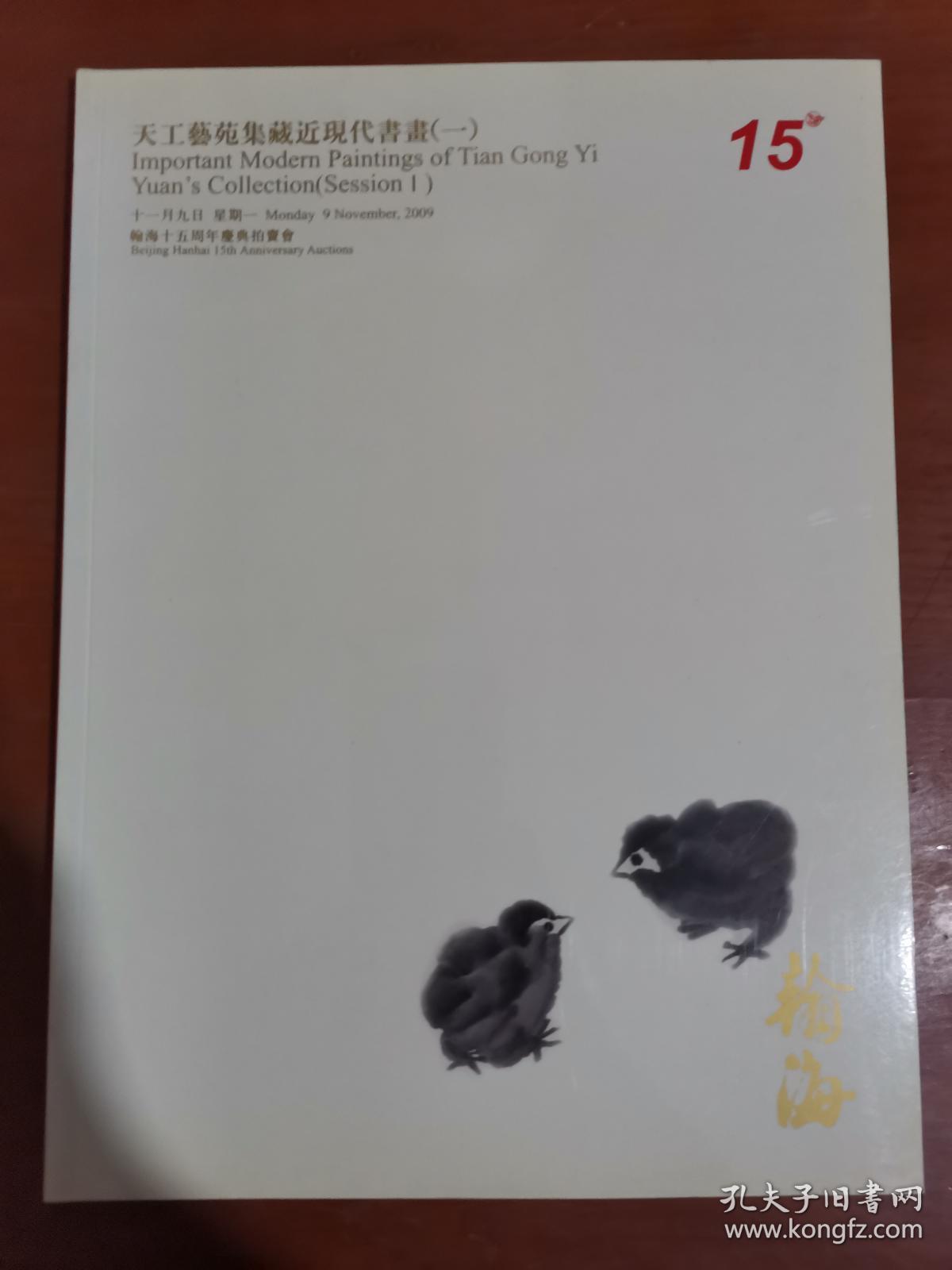 翰海十五周年庆典拍卖会 .天工艺苑集藏近现代书画（一）.