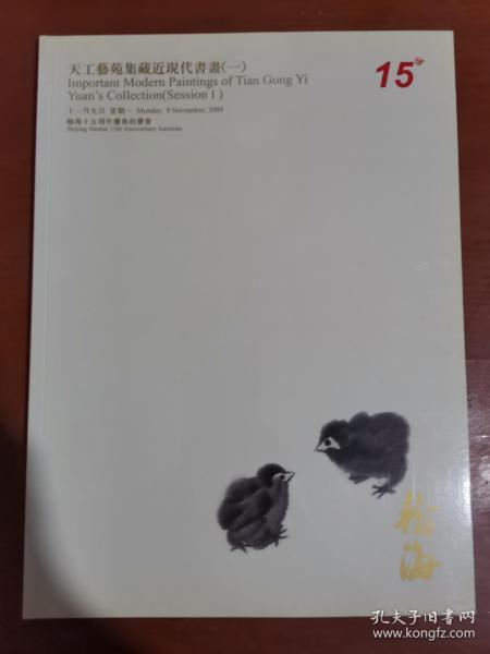翰海十五周年庆典拍卖会 .天工艺苑集藏近现代书画（一）.