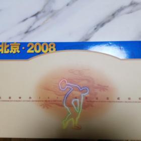 北京申办2008年奥运会成功纪念大邮折(全新)