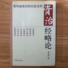 资治经略论:领导者成功的白金法则