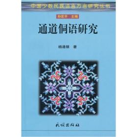 中国少数民族语言方言研究丛书：通道侗语研究:功能视野下的语音、句法和语篇研究