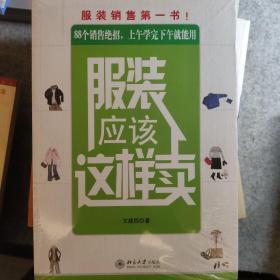 导购这样说才对：有效解决终端销售最头痛的50个难题+服装应该这样卖