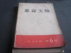 革命文物 1977年第6期