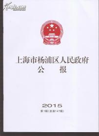 上海市杨浦区人民政府公报2015年1.总147