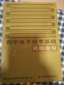 数字电子技术基础简明教程