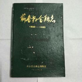 蕲春县金融志1889-1985