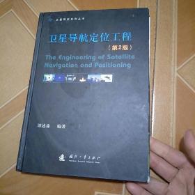 卫星导航定位工程（第2版）精装  原版内页干净