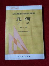 九年义务教育三年初级中学教科书 几何 第一册【内页少量笔迹划线 见描述】