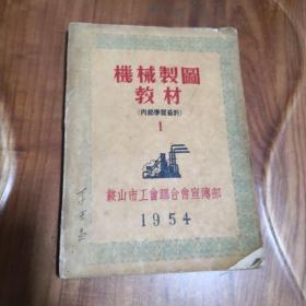 鞍山老教材 机械制图教材 1  大32开 1954年 鞍山市工会联合会宣传部