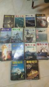 舰船知识杂志 1989年3&9、1990年1&4&12、1991年缺1、1992-2000年全、2001年缺6、2002年缺6&10  共145本合售