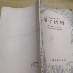 《原子结构》高中物理教学参考读物