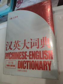 汉英大词典