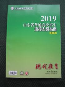 2019年山东省普通高校招生填报志愿指南本科 全新正版包邮