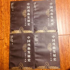中国戏曲发展史廖奔 山西教育出版社2000年中国传媒大学参考书