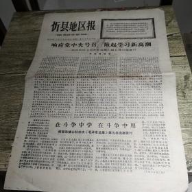 1977忻县地区报热烈欢迎毛泽东选集第五卷出版发行