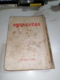 中国现代革命史讲义  （32开本，竖排版，高等教育出版社，55年印刷）  内页有勾画。