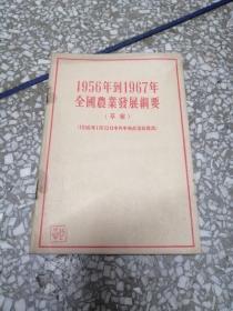 《一九五六年到一九六七年全国农业发展纲要》 (草案)56年二月第一版，56年二月重庆第一次印刷