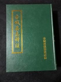赤城县志译注 【含龙关县志译注，清代乾隆十二年原文和今译文】仅印0.5千册