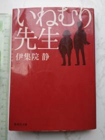 いねむり先生 伊集院 静 日本原版书