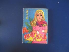 卡通漫画：相思在心头（全一册）