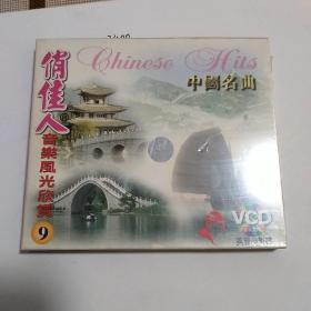 中国名曲VCD