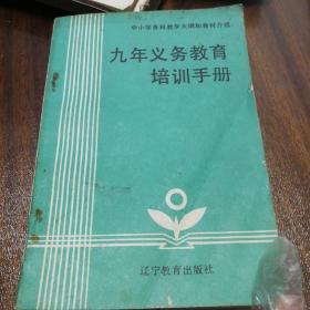 九年义务教育培训手册 中小学各科教学大纲和教材介绍