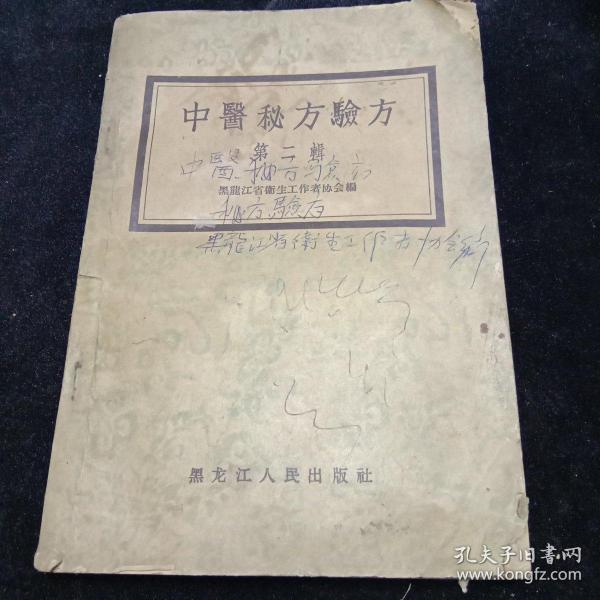 中医秘方验方第二辑（1957年第一版一印）