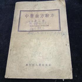 中医秘方验方第二辑（1957年第一版一印）