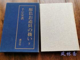 原色茶道具扱い 16开全2卷 日本茶道里千家宗室亲自演示与详尽讲解 各类道具之取用