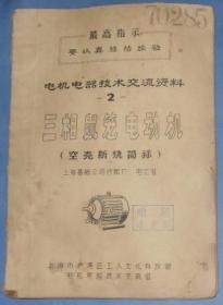 电机电器技术交流资料（2）《三相鼠笼电动机》**语录