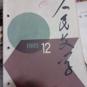 人民文学1985/12（有线装口，）
本期有莫言的作品爆炸，刘心武的作品，《公共汽车咏叹调》，