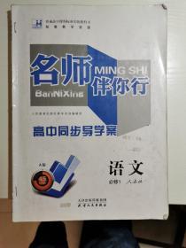 名师伴你行 高中同步导学案 语文 必修1 人教版