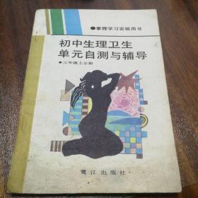 初中生理卫生单元自测与辅导 1992年一版一印