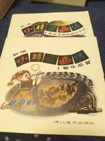 新编  小精灵画传 1  智斗总督   4金元王国和银元王国   责编  张秋菊  封面绘画王培堃     河北美术出版社（2本合售）